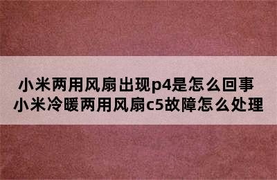 小米两用风扇出现p4是怎么回事 小米冷暖两用风扇c5故障怎么处理